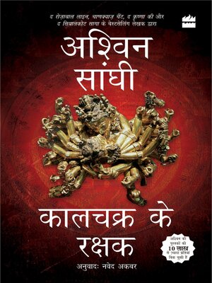 cover image of Kalachakra ke Rakshak (Keepers of the Kalachakra)